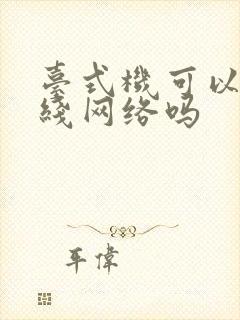 台式机可以用无线网络吗封面