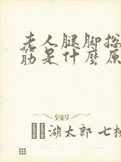 老人腿脚总是抽筋是什么原因引起的封面