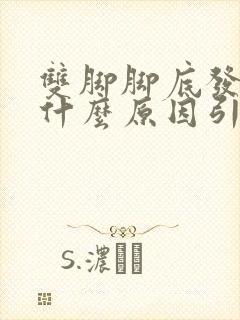 双脚脚底发麻是什么原因引起的封面