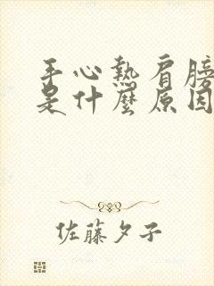 手心热肩膀酸疼是什么原因封面