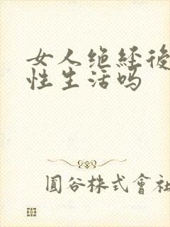 女人绝经后还想性生活吗封面