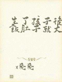 生了孩子后一吃饭肚子就大