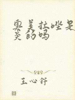 奥美拉唑是治胃炎的吗