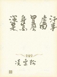 浑身冒虚汗还热是怎么回事