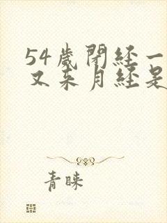 54岁闭经一年又来月经是什么原因