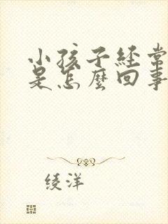 小孩子经常点头是怎么回事封面