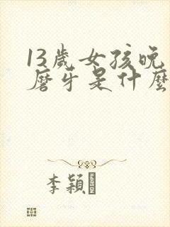 13岁女孩晚上磨牙是什么原因引起的封面