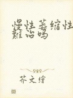 慢性萎缩性胃炎难治吗