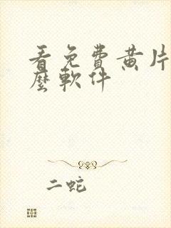 看免费黄片用什么软件