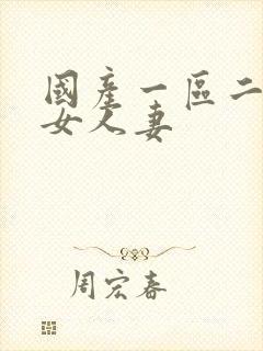 国产一区二区熟女人妻