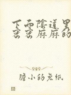 下面阴道里面有密密麻麻的疙瘩