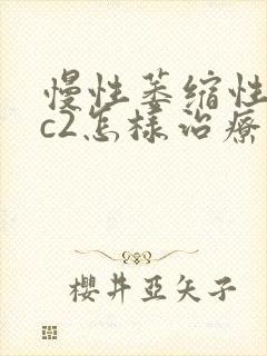 慢性萎缩性胃炎c2怎样治疗封面