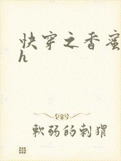 快穿之香蜜横流h