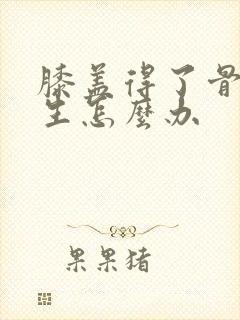 膝盖得了骨头增生怎么办