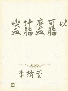 吃什么可以降低血脂血脂