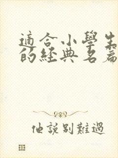 适合小学生朗诵的经典名篇