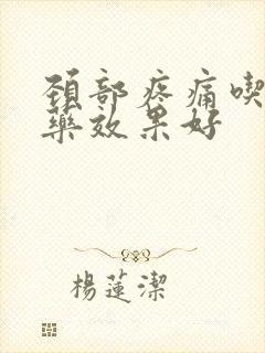 颈部疼痛吃什么药效果好封面