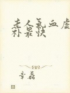 老人气血虚怎么补最快