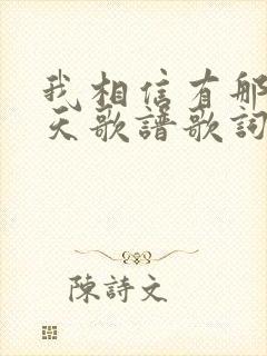 我相信有那么一天歌谱歌词