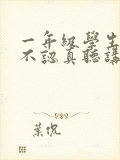 一年级学生上课不认真听讲怎么办