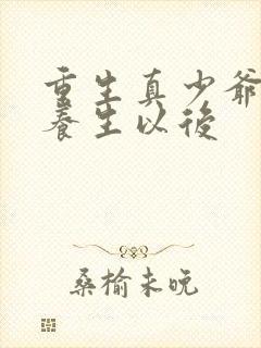 重生真少爷开始养生以后