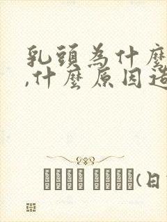 乳头为什么会痒,什么原因造成的呢