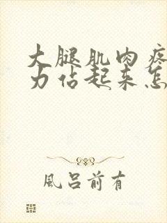 大腿肌肉疼痛无力站起来怎么回事