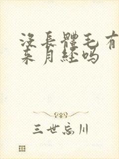 没长体毛有可能来月经吗