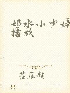 奶水小少妇在线播放