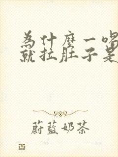 为什么一喝牛奶就拉肚子是什么原因