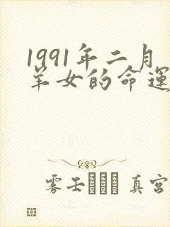 1991年二月羊女的命运怎么样