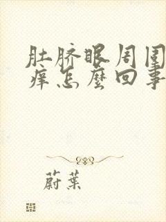 肚脐眼周围一直痒怎么回事