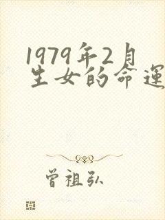 1979年2月生女的命运如何