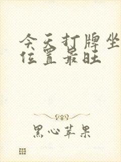 今天打牌坐哪个位置最旺