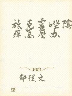 放克霉唑阴片更痒怎么办