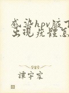 感染hpv腋下出现疣体怎么办