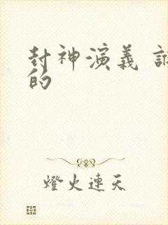 封神演义 谁写的