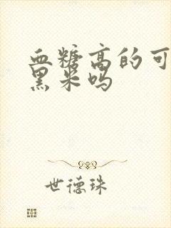 血糖高的可以吃黑米吗