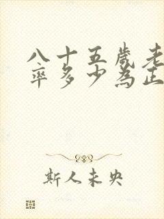 八十五岁老人心率多少为正常值