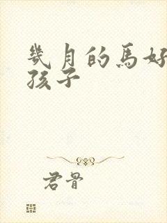 几月的马好命男孩子