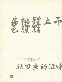 扁桃体上面有白色脓点