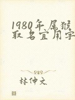 1980年属猴取名宜用字
