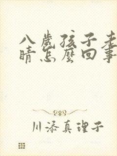 八岁孩子老眨眼睛怎么回事