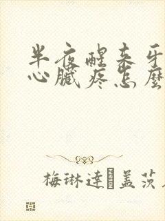 半夜醒来牙疼和心脏疼怎么回事封面