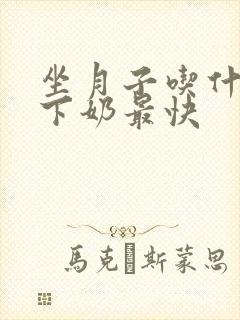 坐月子吃什么鸡下奶最快