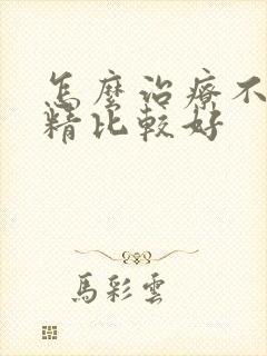 怎么治疗不能射精比较好