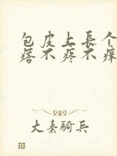 包皮上长个硬疙瘩不疼不痒