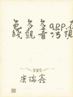 色多多app在线观看污视频