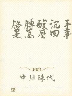 胳膊酸沉手发麻是怎么回事