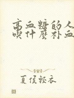 高血糖的人贫血吃什么补血得快封面